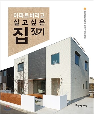 아파트 버리고 살고 싶은 집 짓기