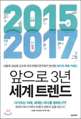 2015 - 2017 앞으로 3년 세계 트렌드