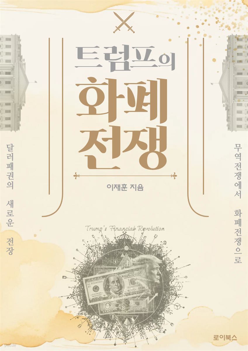 트럼프의 화폐전쟁