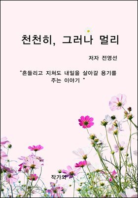천천히, 그러나 멀리