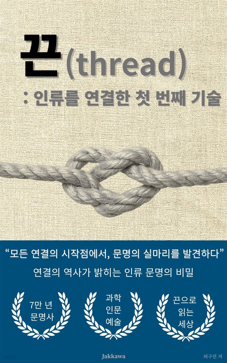 끈: 인류를 연결한 첫 번째 기술