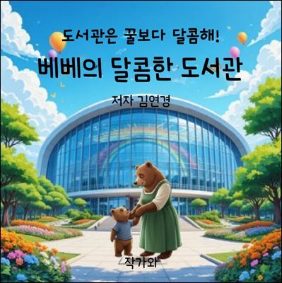 베베의 달콤한 도서관