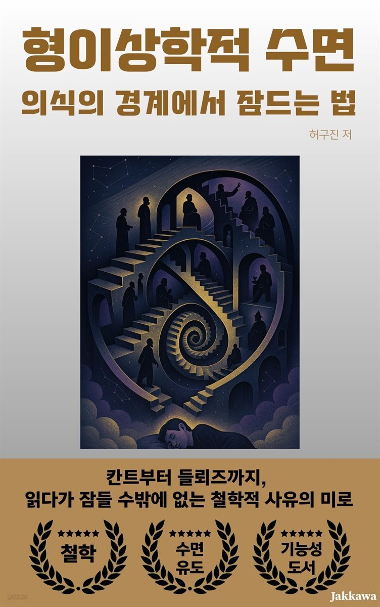 형이상학적 수면