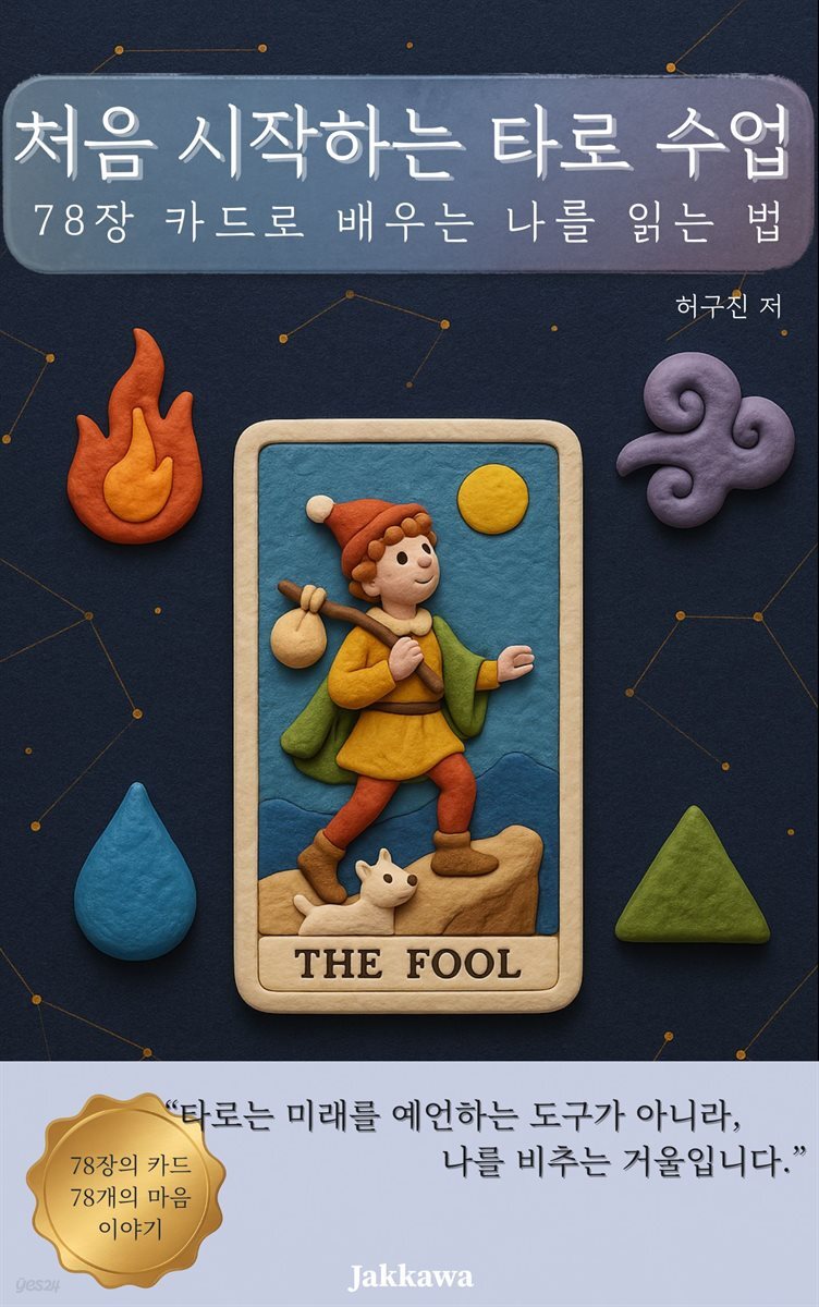 처음 시작하는 타로 수업