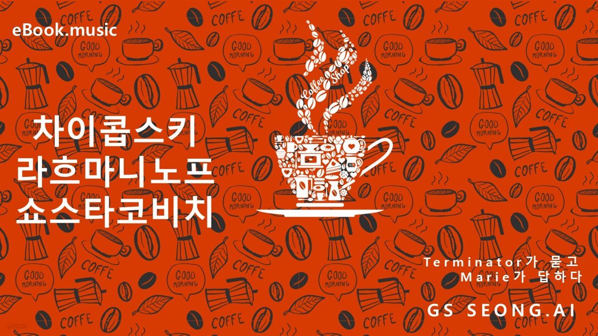 차이콥스키 라흐마니노프 쇼스타코비치