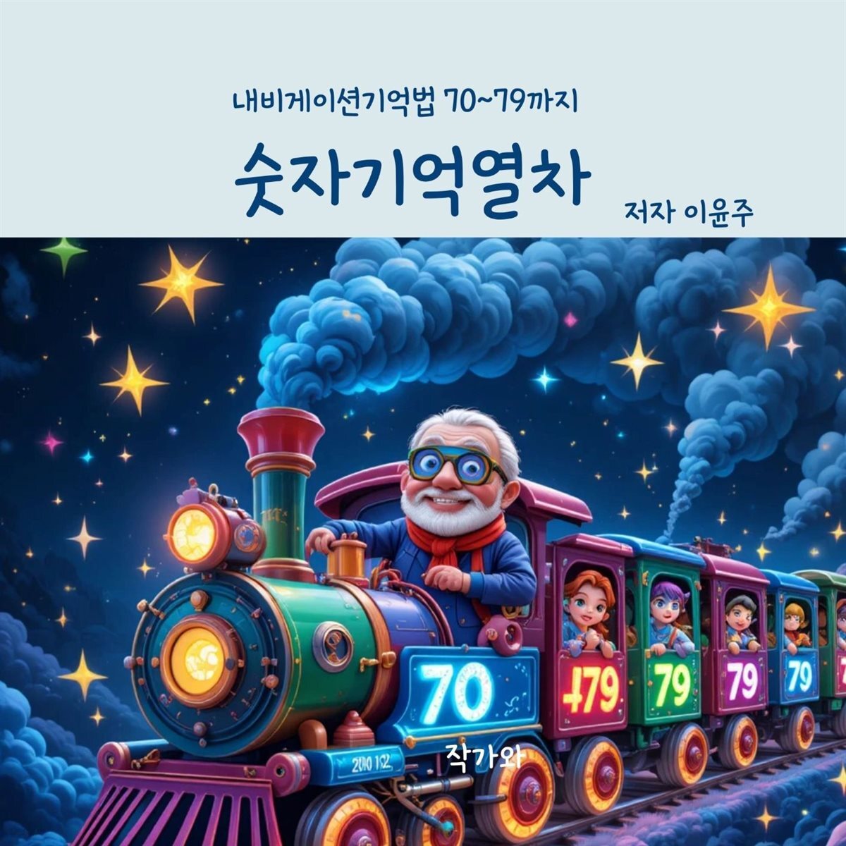숫자기억열차