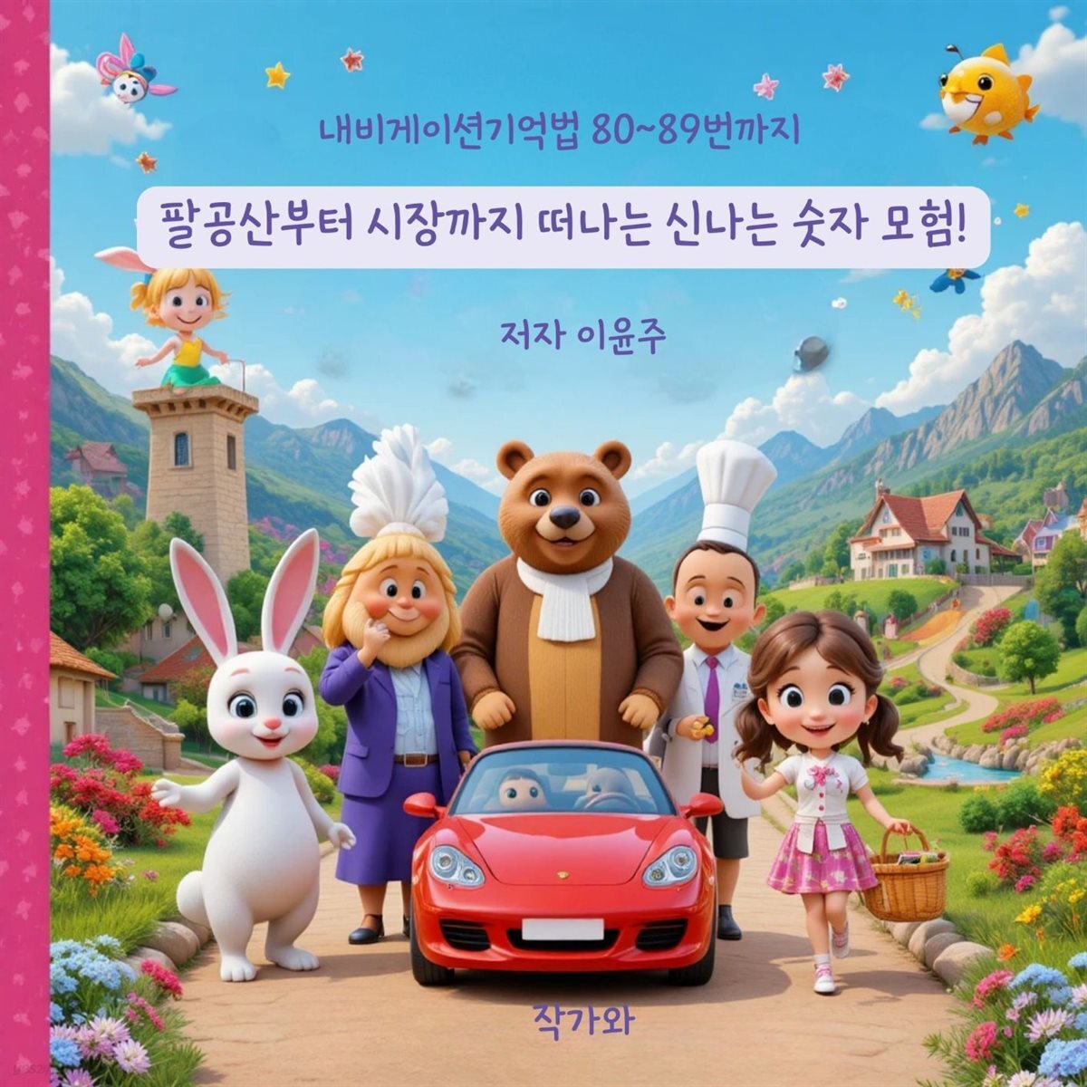 팔공산부터 시장까지 떠나는 신나는 숫자 모험!