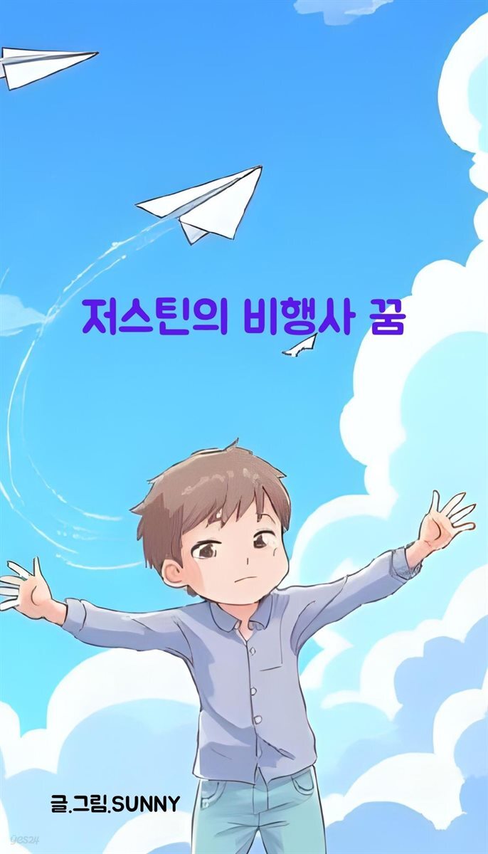 저스틴의 비행사 꿈