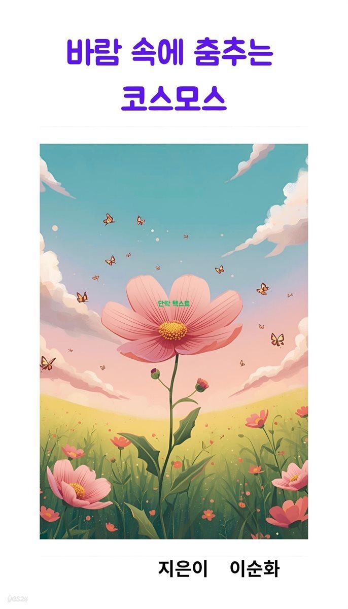 바람 속에  춤추는 코스모스