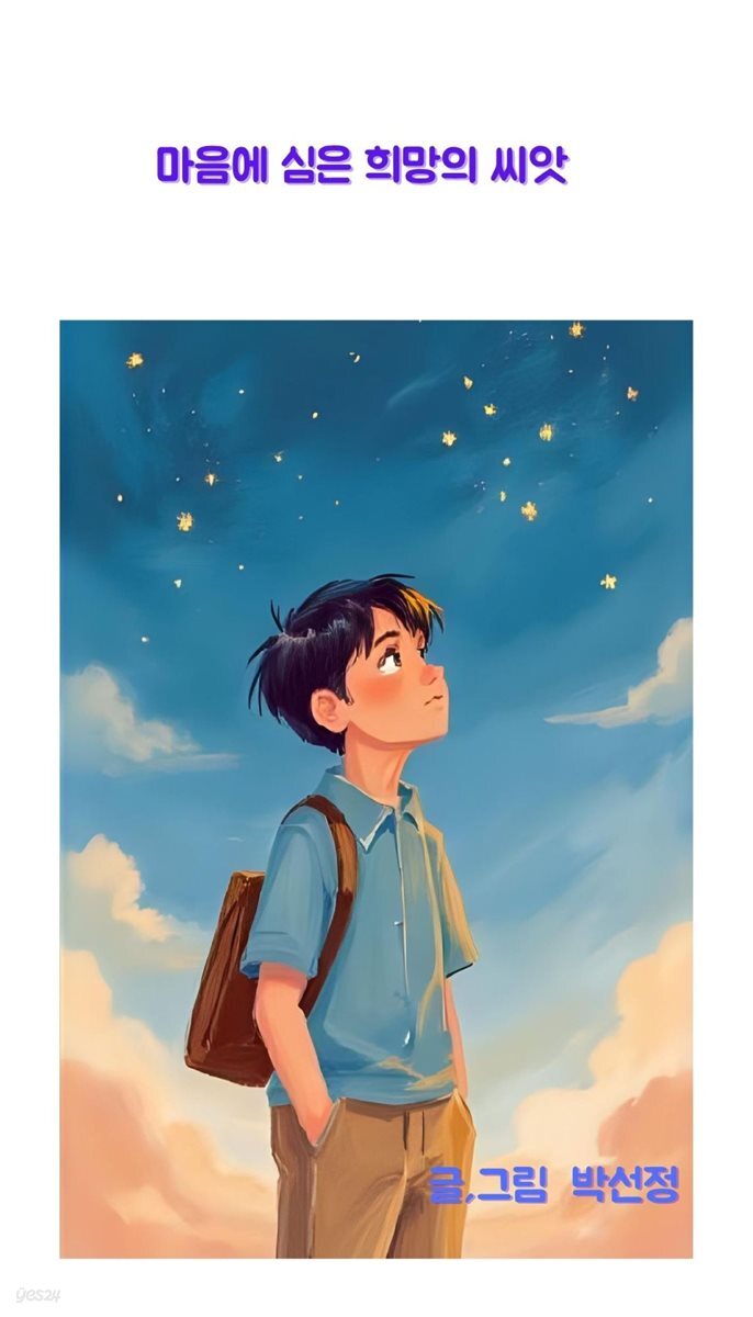 마음에 심은 희망의 씨앗