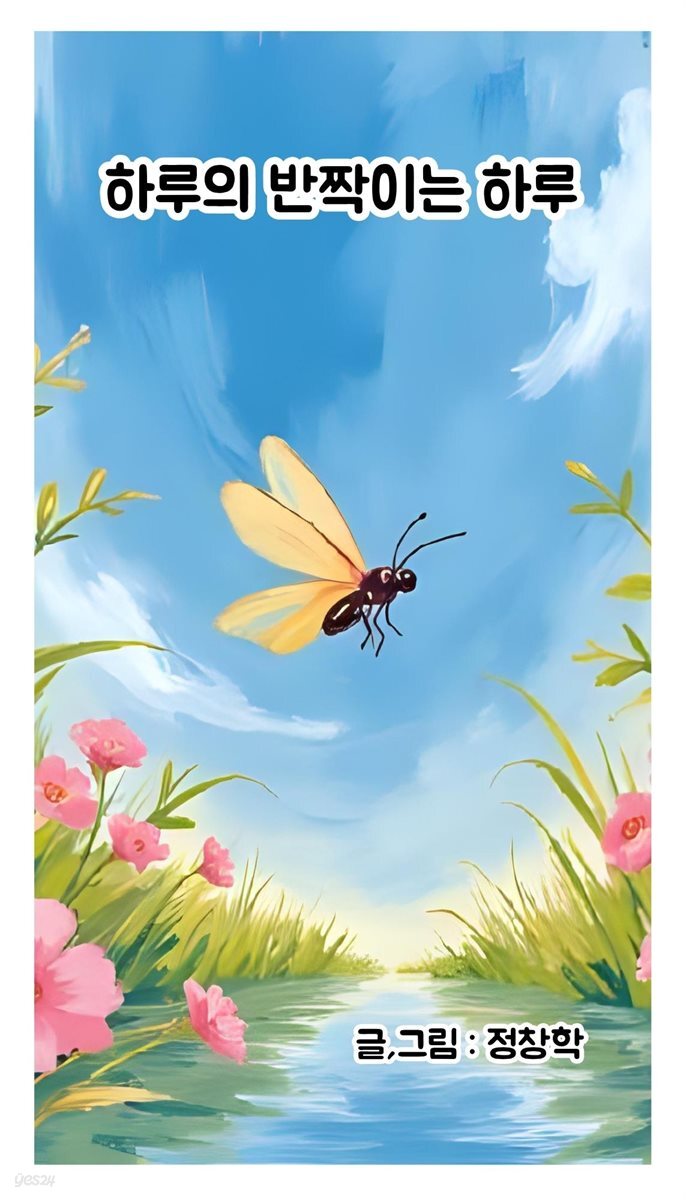 하루의 반짝이는 하루