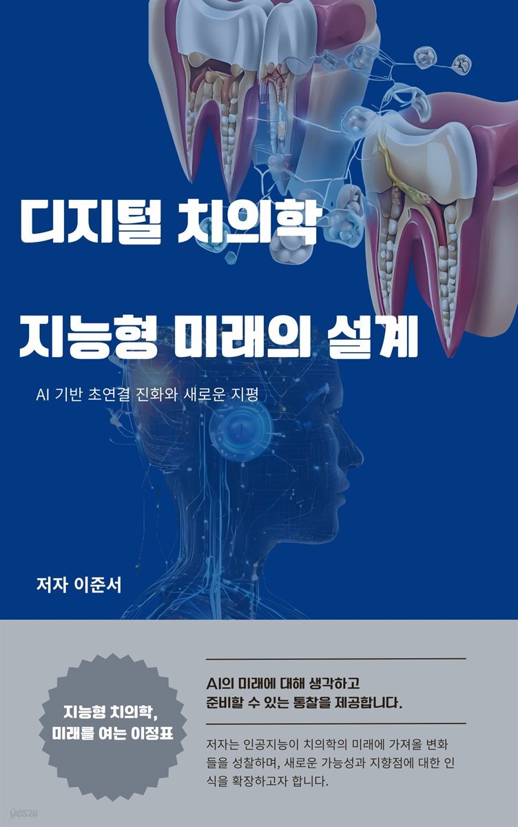 디지털 치의학 지능형 미래의 설계