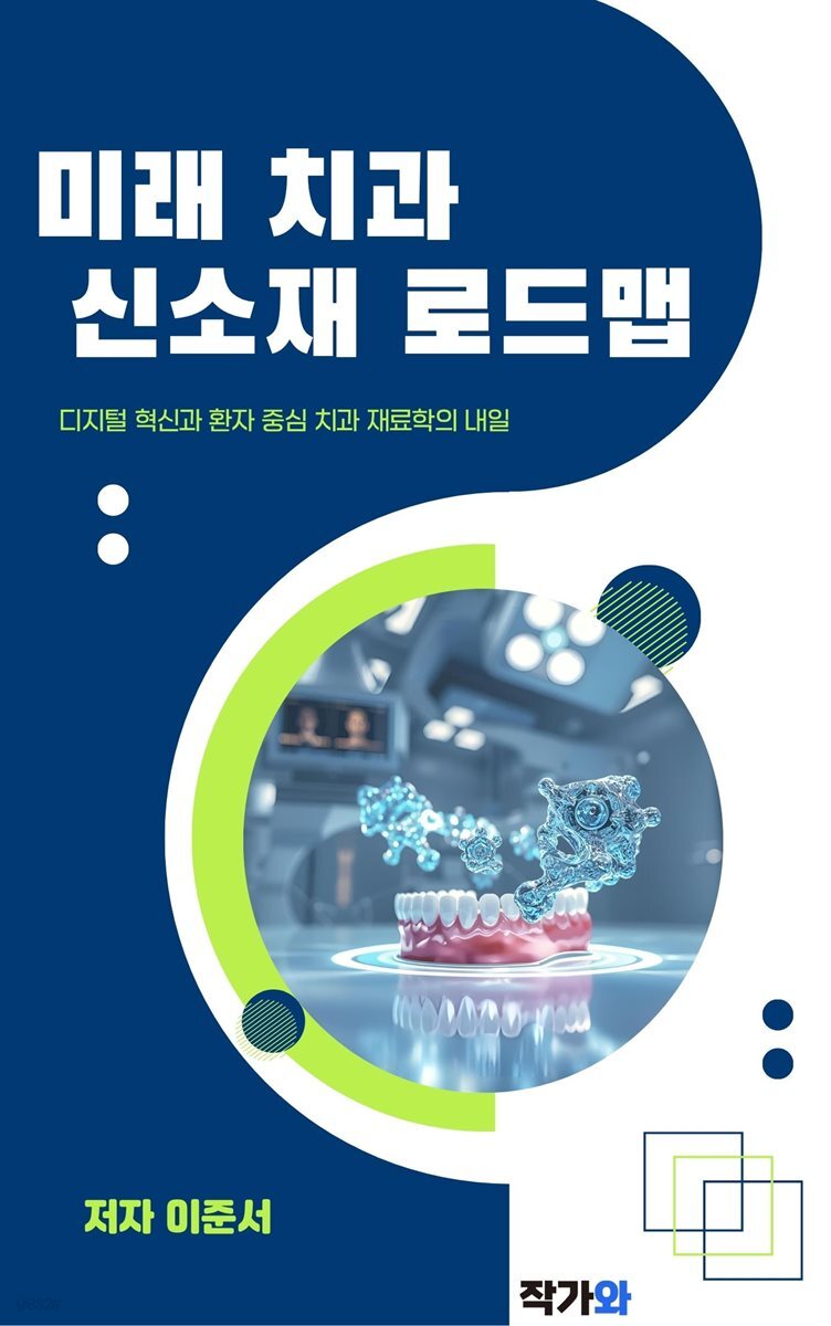 미래 치과 신소재 로드맵
