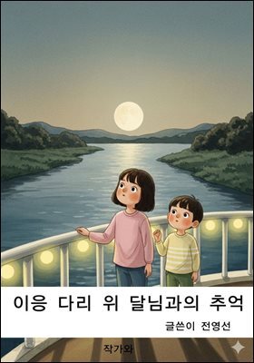 이응 다리 위 달님과의 추억