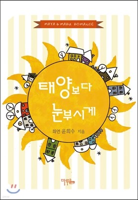 태양보다 눈부시게