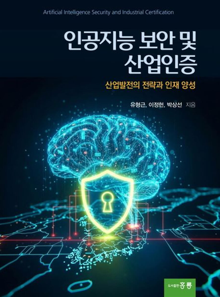 인공지능 보안 및 산업인증 | 유형근 | 홍릉 - 예스24