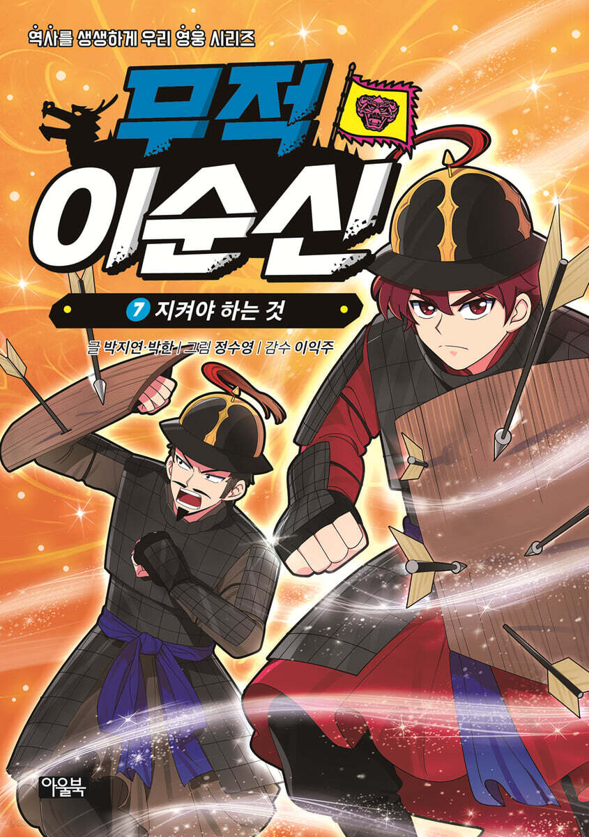 무적 이순신 7 : 지켜야 하는 것