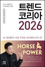 트렌드 코리아 2026