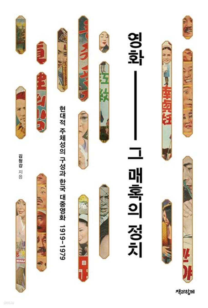 영화, 그 매혹의 정치 (큰글자도서)