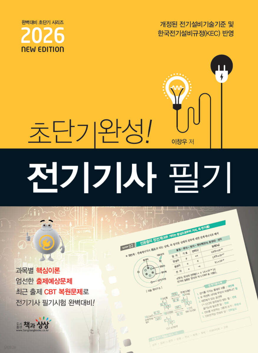 2026 초단기완성! 전기기사 필기