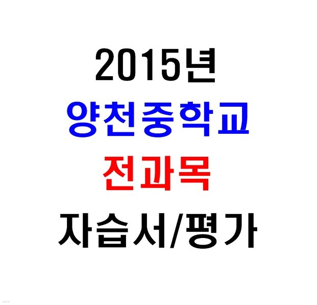 (새책.2015년도용) 서울 양천구 양천중학교 2학년 전과목 자습서/평가문제집 [14권]