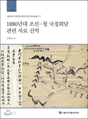 1880년대 조선-청 국경회담 관련 자료 선역