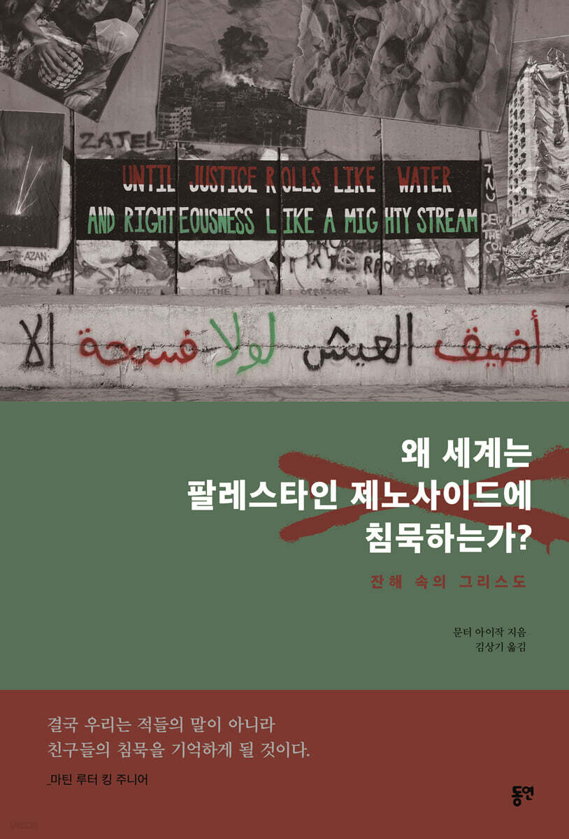 왜 세계는 팔레스타인 제노사이드에 침묵하는가
