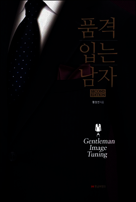 품격 입는 남자 Second Edition