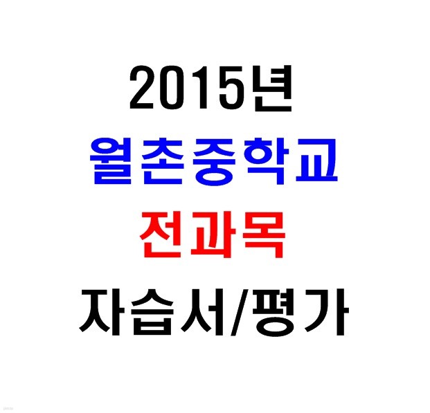 (새책.2015년도용) 서울 양천구 월촌중학교 1학년 전과목 자습서/평가문제집 [16권]