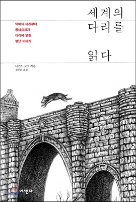 세계의 다리를 읽다