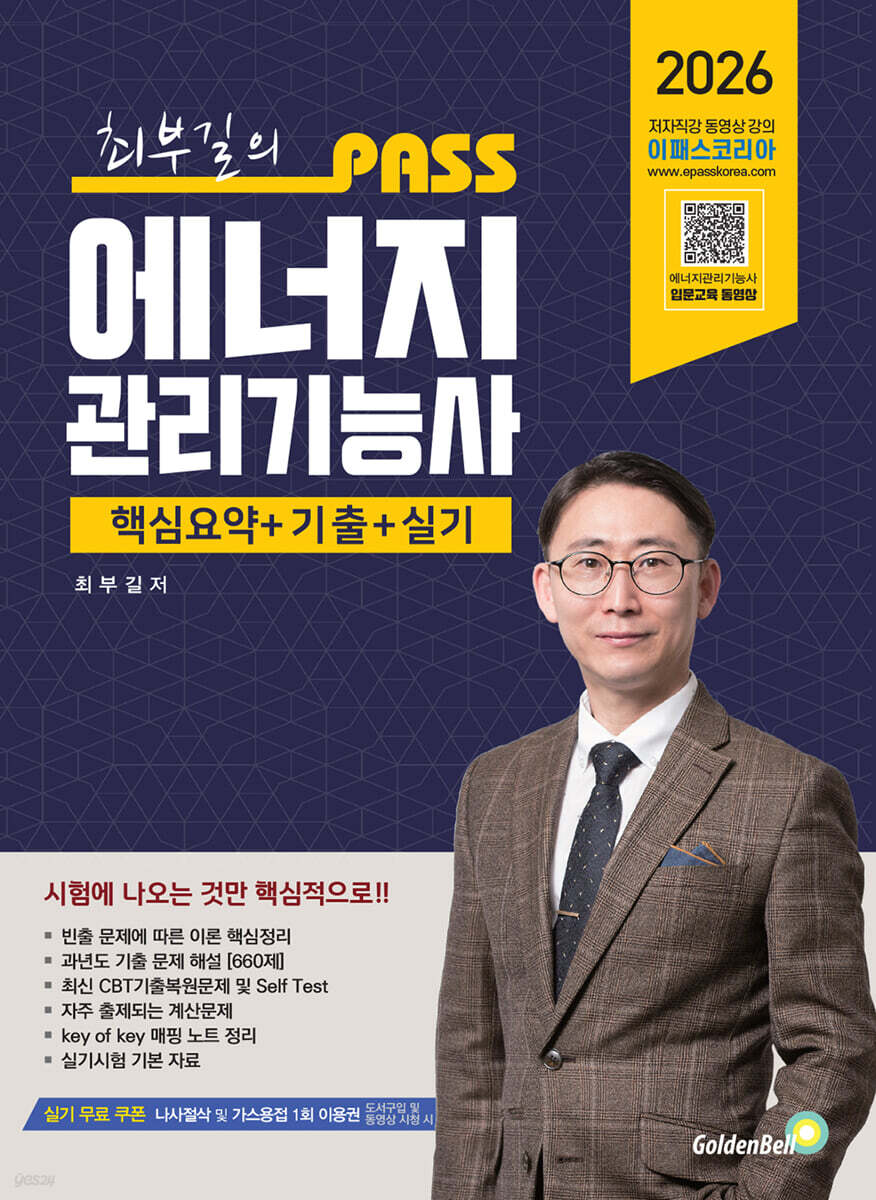 2026 PASS 최부길의 에너지관리기능사