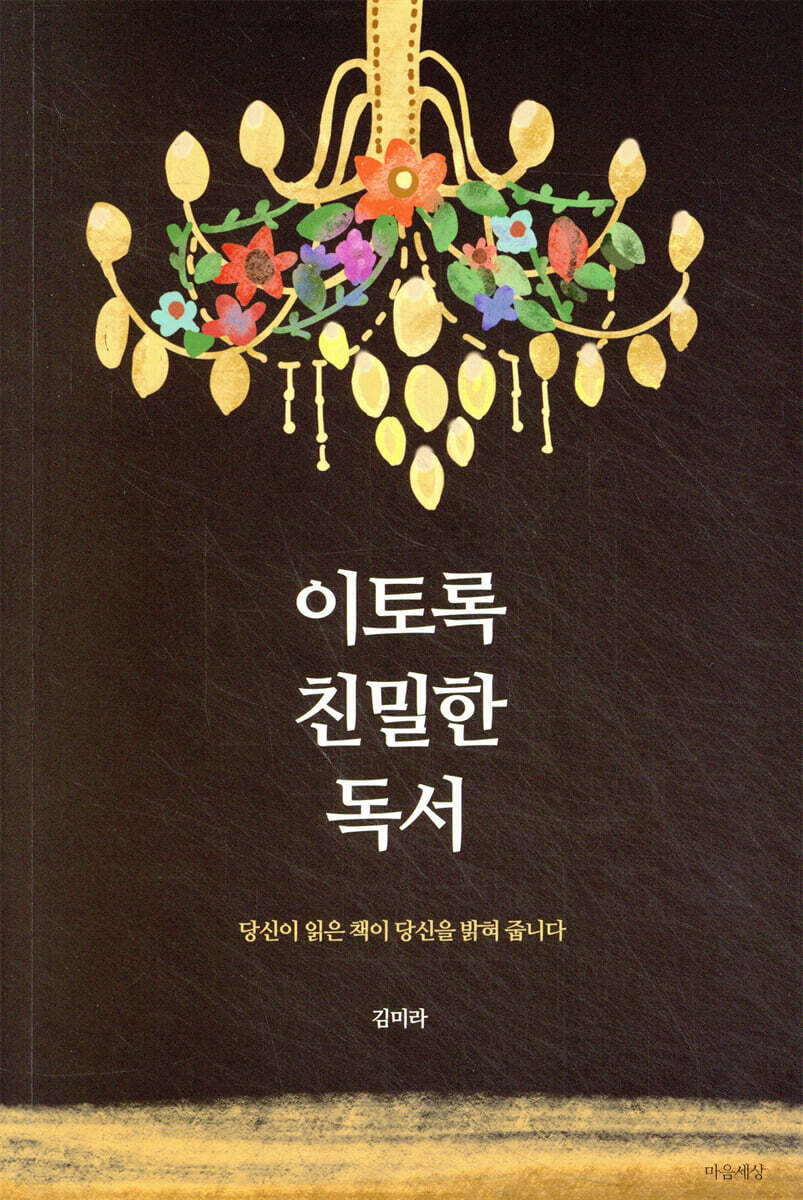 이토록 친밀한 독서