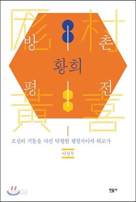 방촌 황희 평전