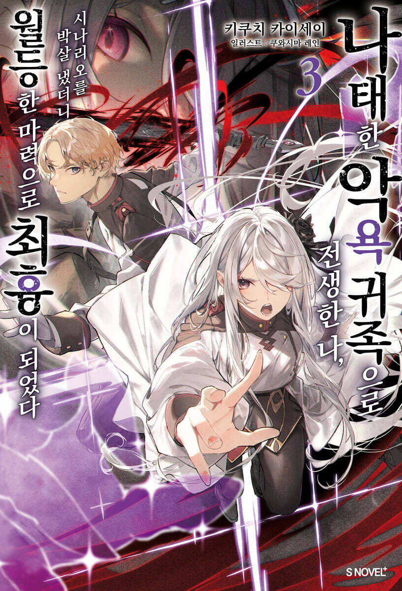 나태한 악욕 귀족으로 전생한 나, 시나리오를 박살 냈더니 월등한 마력으로 최흉이 되었다 3