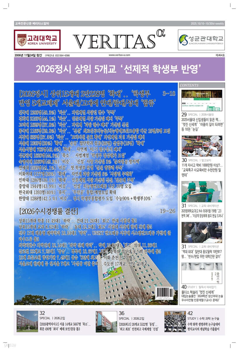 베리타스알파 고입·대입을 위한 고품격 교육 신문 (464호)