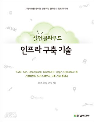 실전 클라우드 인프라 구축 기술