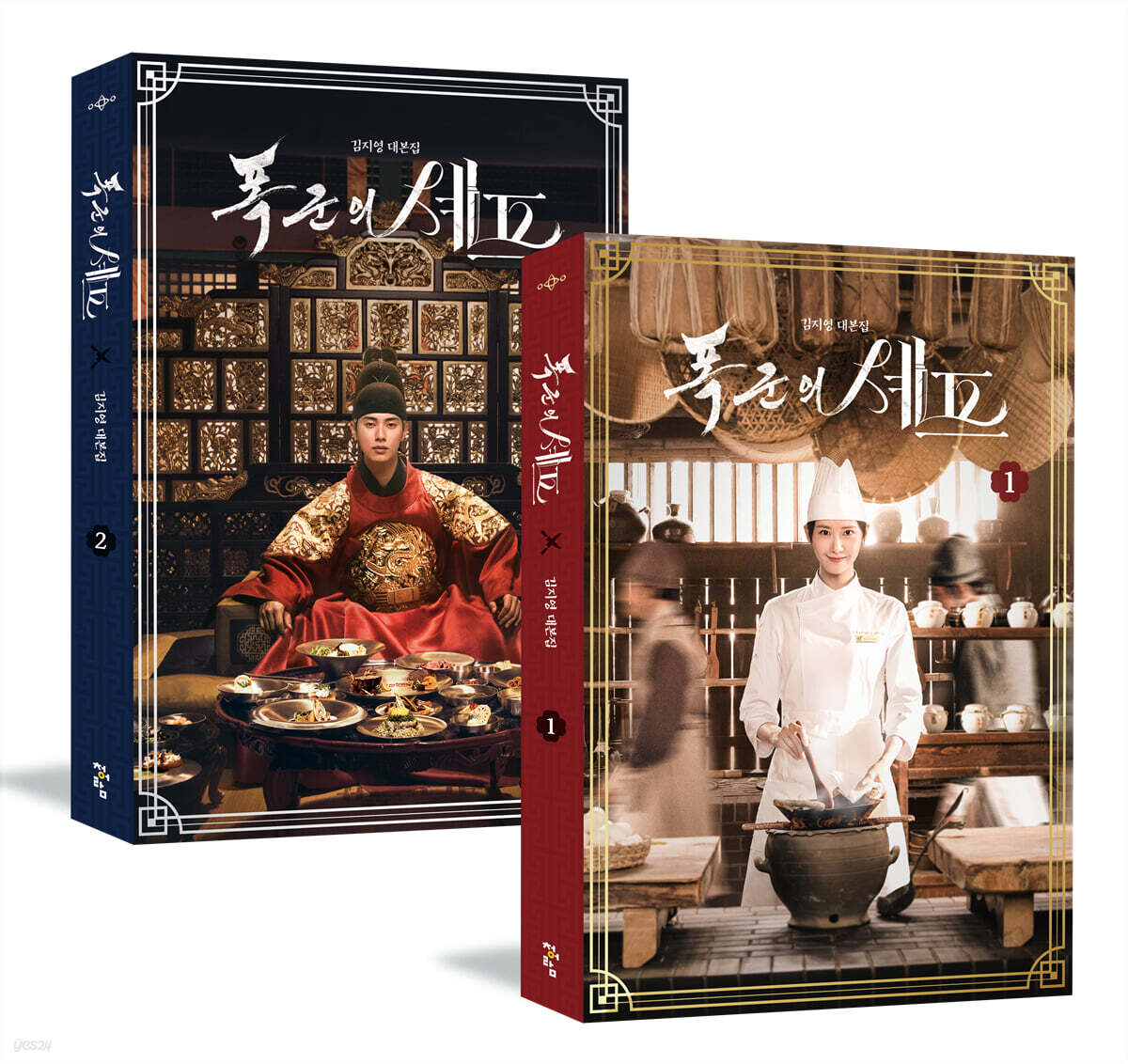 폭군의 셰프 대본집