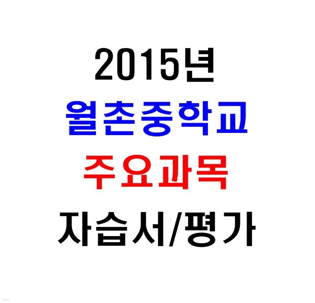 (새책.2015년도용) 서울 양천구 월촌중학교 2학년 주요과목 자습서/평가문제집 [12권]