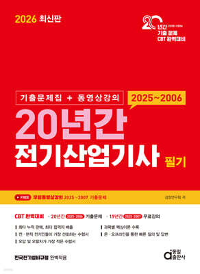2026 20년간 전기산업기사 필기 (기출문제집+동영상강의)