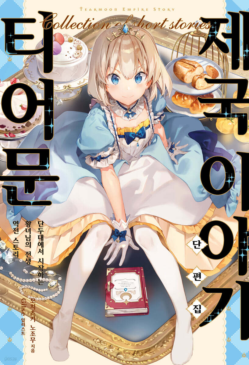 티어문 제국 이야기 단편집