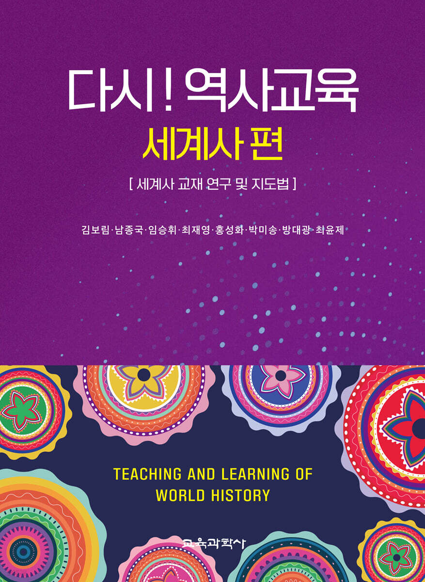 다시! 역사교육 : 세계사 편