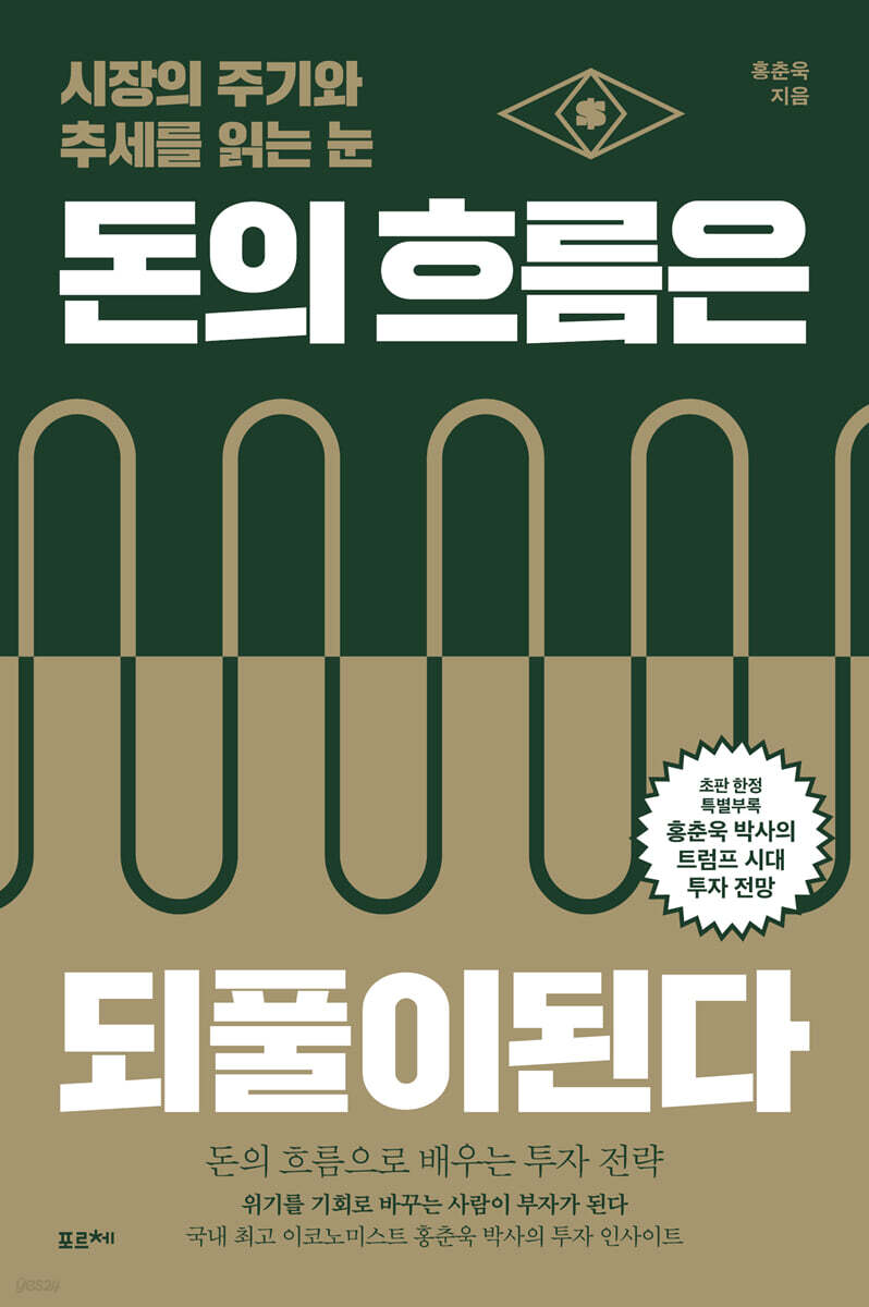 돈의 흐름은 되풀이된다 (큰글자도서)