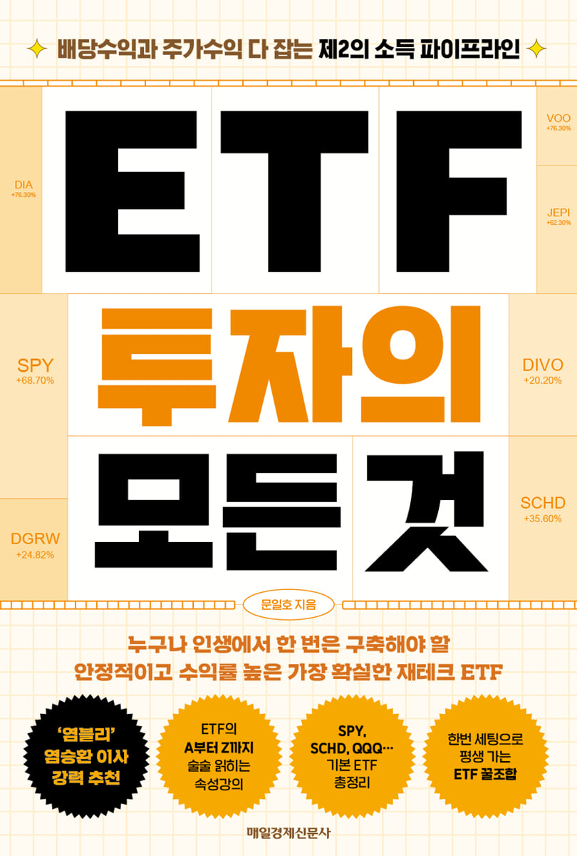 ETF 투자의 모든 것 (큰글자도서)