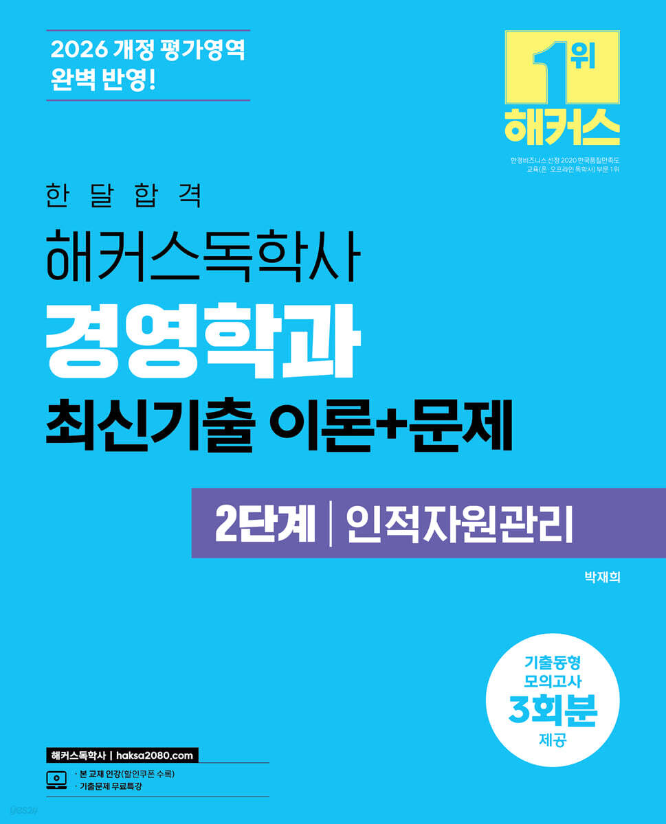 2026 한달합격 해커스독학사 경영학과 2단계 인적자원관리 최신기출 이론+문제