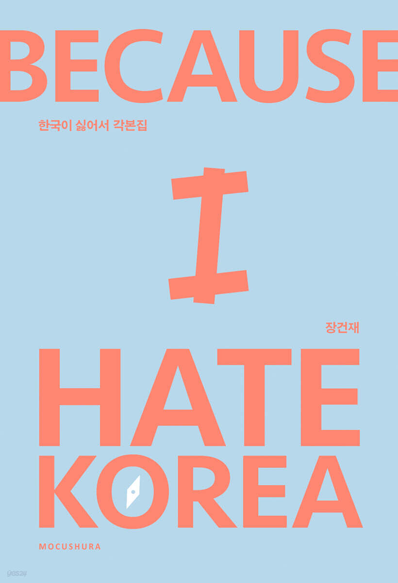 한국이 싫어서 각본집