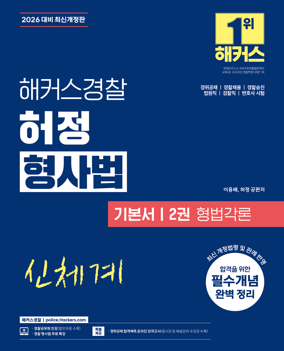 2026 해커스경찰 허정 형사법 기본서 2 형법각론