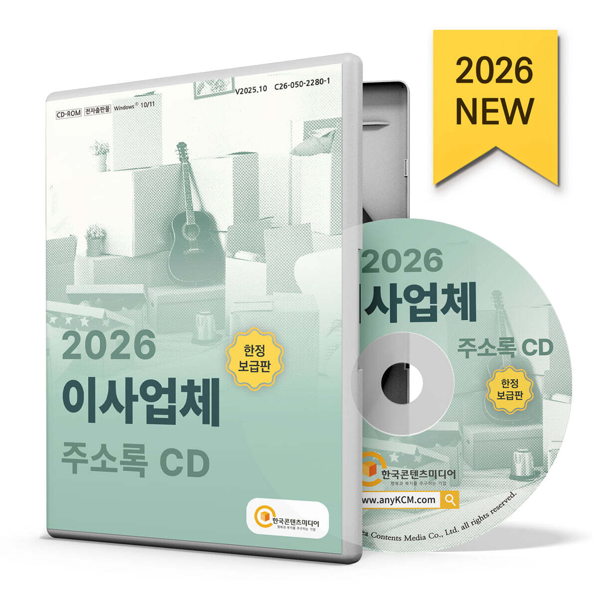 한국콘텐츠미디어 2026 이사업체 주소록 CD