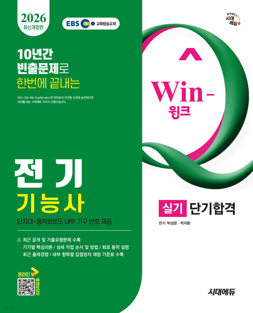 2026 시대에듀 EBS Win-Q 전기기능사 실기 단기합격