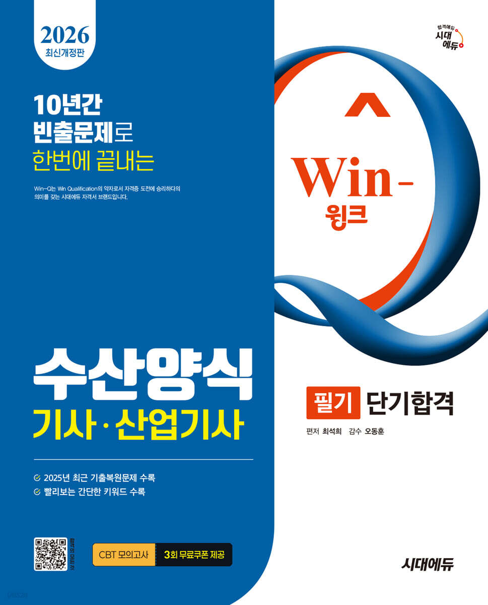 2026 시대에듀 Win-Q 수산양식기사·산업기사 필기 단기합격