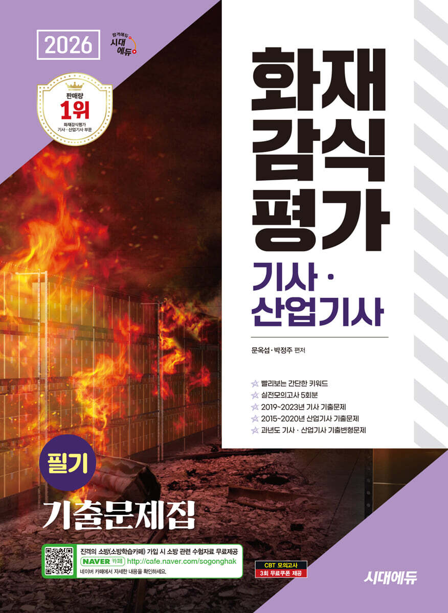 2026 시대에듀 화재감식평가기사·산업기사 필기 기출문제집
